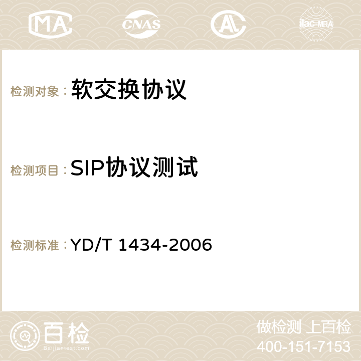 SIP协议测试 软交换设备总体技术要求 YD/T 1434-2006 11.4