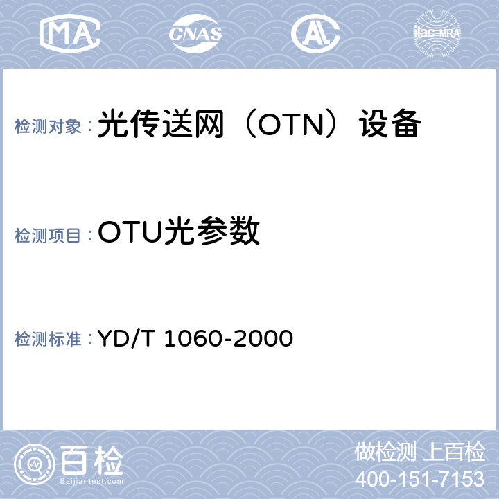 OTU光参数 YD/T 1060-2000 光波分复用系统(WDM)技术要求——32×2.5Gbit/s部分
