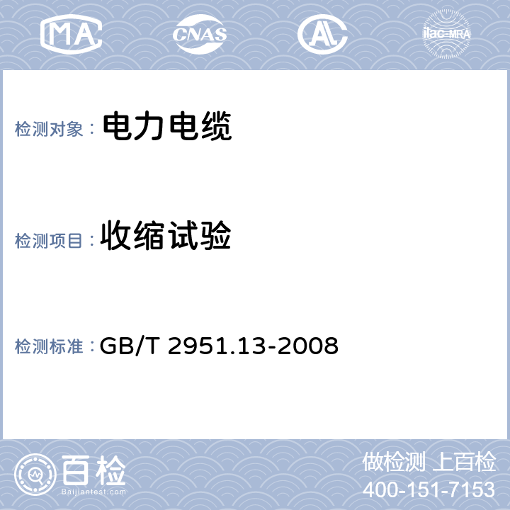 收缩试验 《电缆和光缆绝缘和护套材料通用试验方法　第13部分：通用试验方法——密度测定方法——吸水试验——收缩试验》 GB/T 2951.13-2008 10