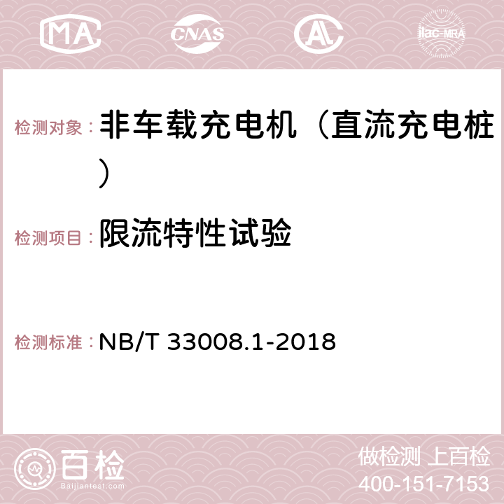 限流特性试验 电动汽车充电设备检验试验规范 第1部分：非车载充电机 NB/T 33008.1-2018 5.12.12