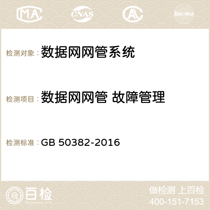 数据网网管 故障管理 城市轨道交通通信工程质量验收规范 GB 50382-2016 16.4.1