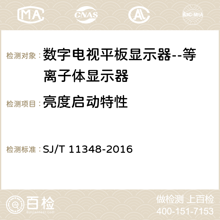 亮度启动特性 数字电视平板显示器测量方法 SJ/T 11348-2016 5.25