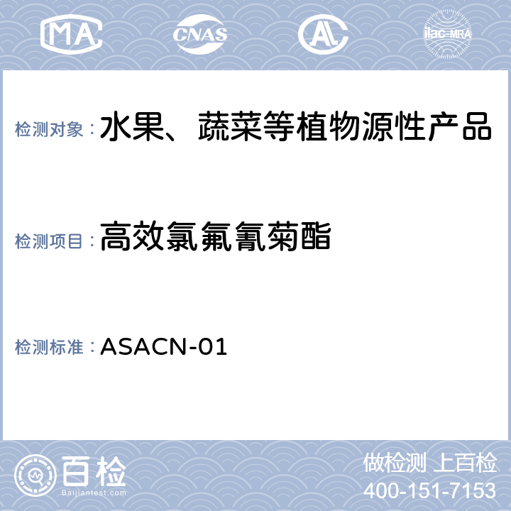 高效氯氟氰菊酯 （非标方法）多农药残留的检测方法 气相色谱串联质谱和液相色谱串联质谱法 ASACN-01