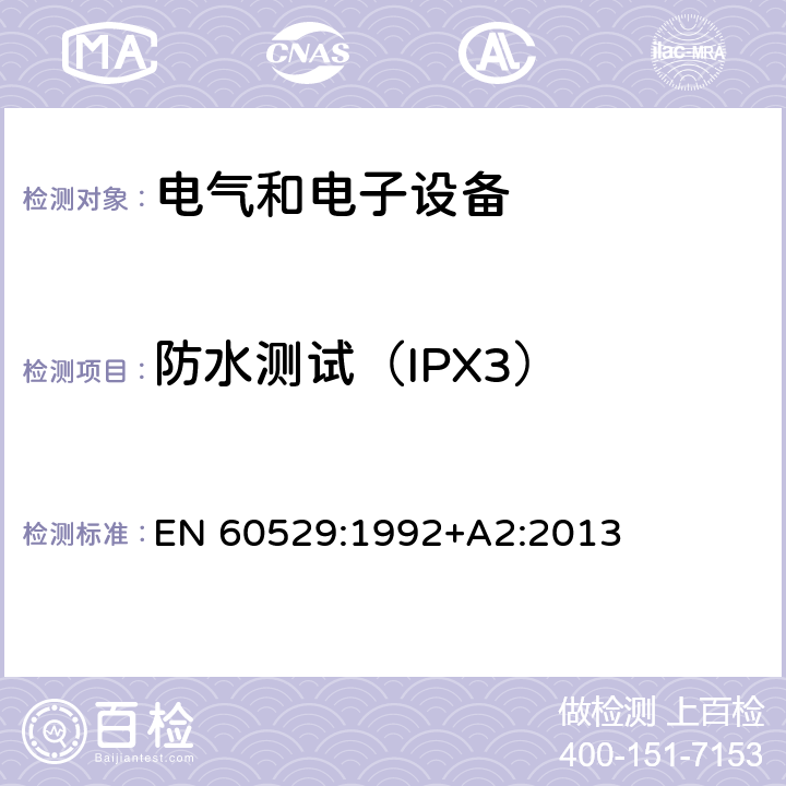 防水测试（IPX3） 外壳防护等级（IP代码） EN 60529:1992+A2:2013 14.1