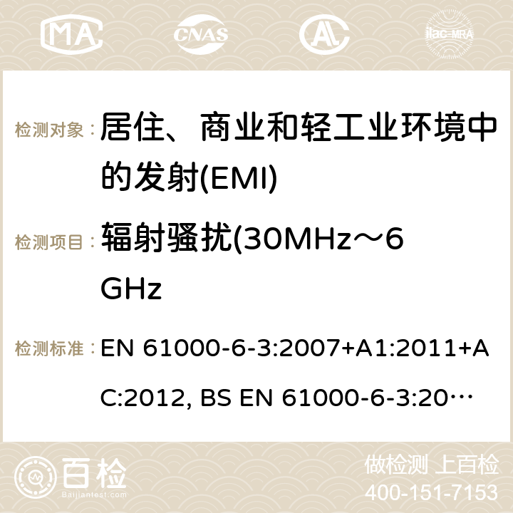 辐射骚扰(30MHz～6GHz 电磁兼容 通用标准居住、商业和轻工业环境中的发射 EN 61000-6-3:2007+A1:2011+AC:2012, BS EN 61000-6-3:2007+A1:2011+AC:2012 Table 1