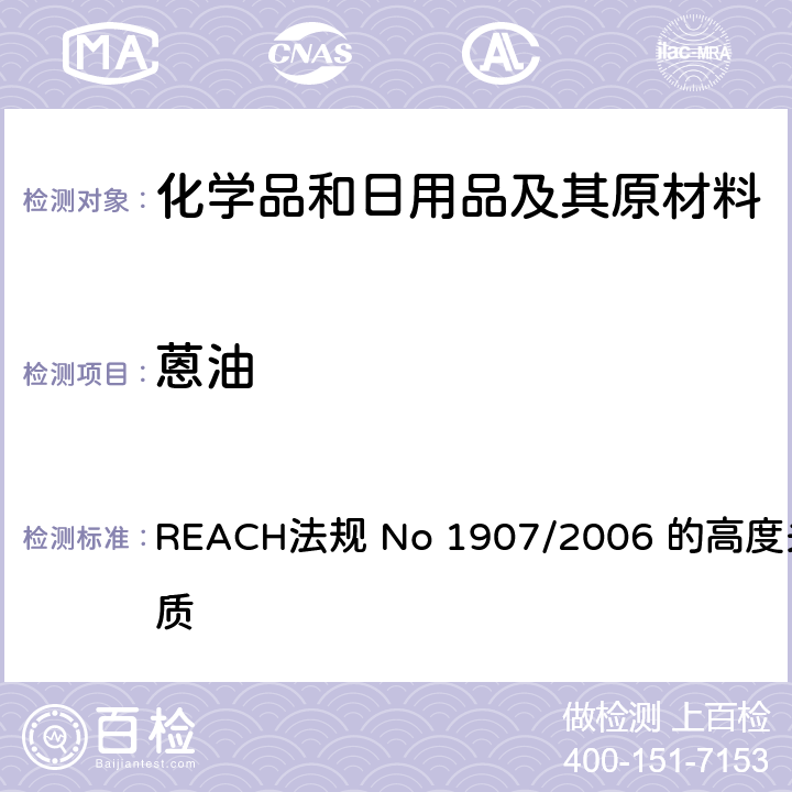 蒽油 REACH法规 No 1907/2006 的高度关注物质 REACH法规 No 1907/2006 的高度关注物质