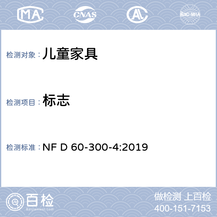 标志 儿童家具-家用-第4部分:婴儿床的要求和试验方法 NF D 60-300-4:2019 10