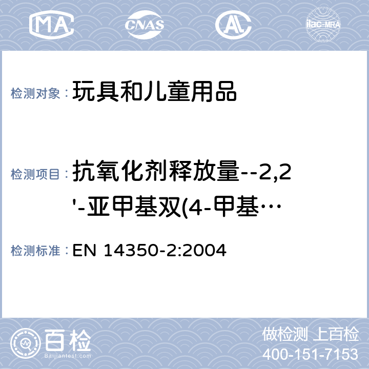 抗氧化剂释放量--2,2'-亚甲基双(4-甲基-6-叔丁基苯酚) 儿童使用及护理用品 - 饮用设备 - 第2部分：化学要求和试验 EN 14350-2:2004 5.4/附录A