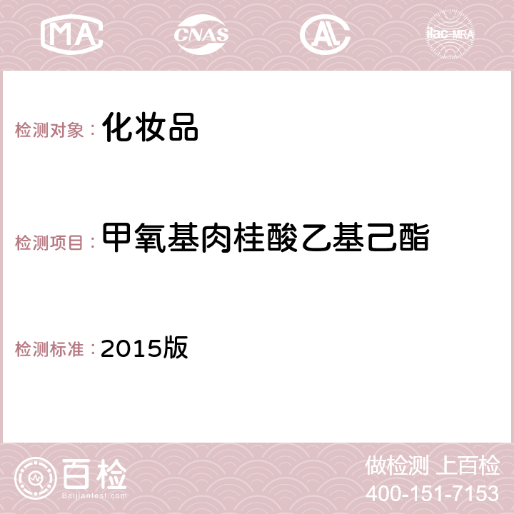 甲氧基肉桂酸乙基己酯 《化妆品安全技术规范》国家食品药品监督管理总局 2015版 第四章 5.1