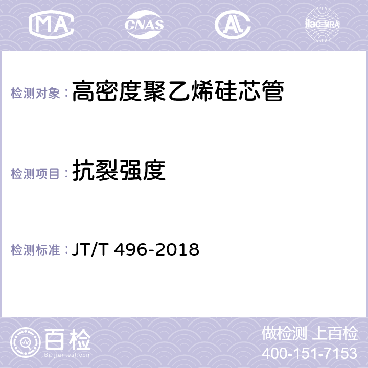 抗裂强度 《公路地下通信管道高密度聚乙烯硅芯塑料管 》 JT/T 496-2018 5.5.9