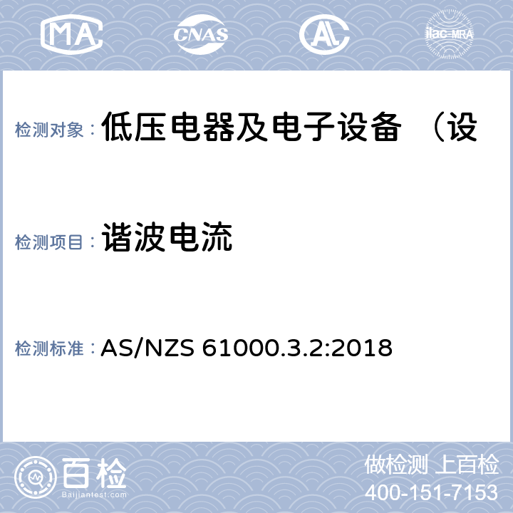 谐波电流 AS/NZS 61000.3 电磁兼容 限值 发射限值 （设备每相输入电流≤16A） .2:2018 7