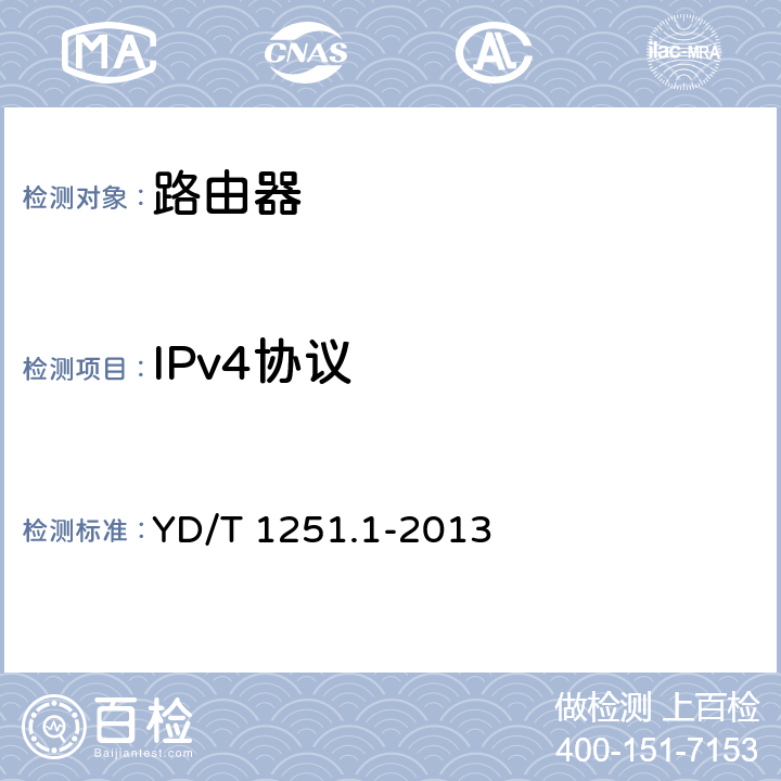 IPv4协议 路由协议一致性测试方法——中间系统到中间系统路由交换协议（IS-IS） YD/T 1251.1-2013 5-17