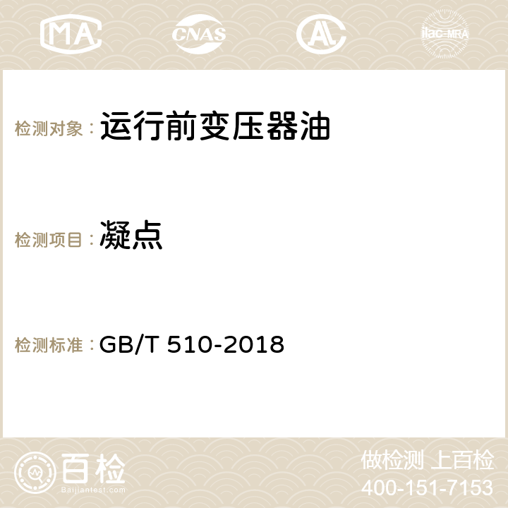 凝点 《石油产品凝点测定法》 GB/T 510-2018