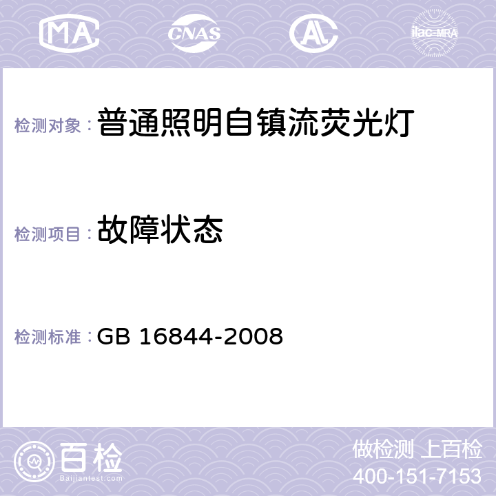 故障状态 普通照明设备用的自镇流灯.安全要求 GB 16844-2008 12