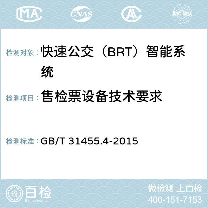 售检票设备技术要求 GB/T 31455.4-2015 快速公交(BRT)智能系统 第4部分:场站站台控制系统及外围设备技术要求