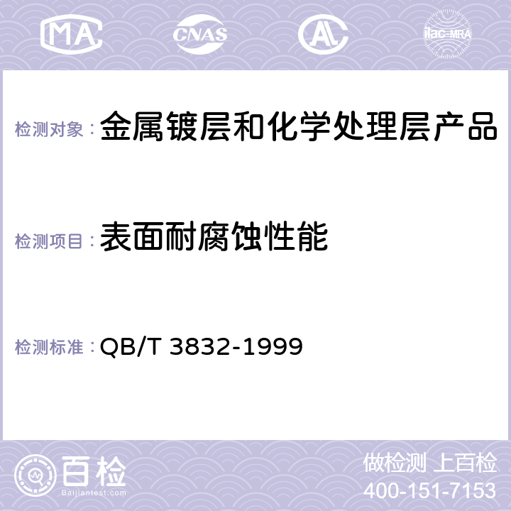 表面耐腐蚀性能 QB/T 3832-1999 轻工产品金属镀层腐蚀试验结果的评价