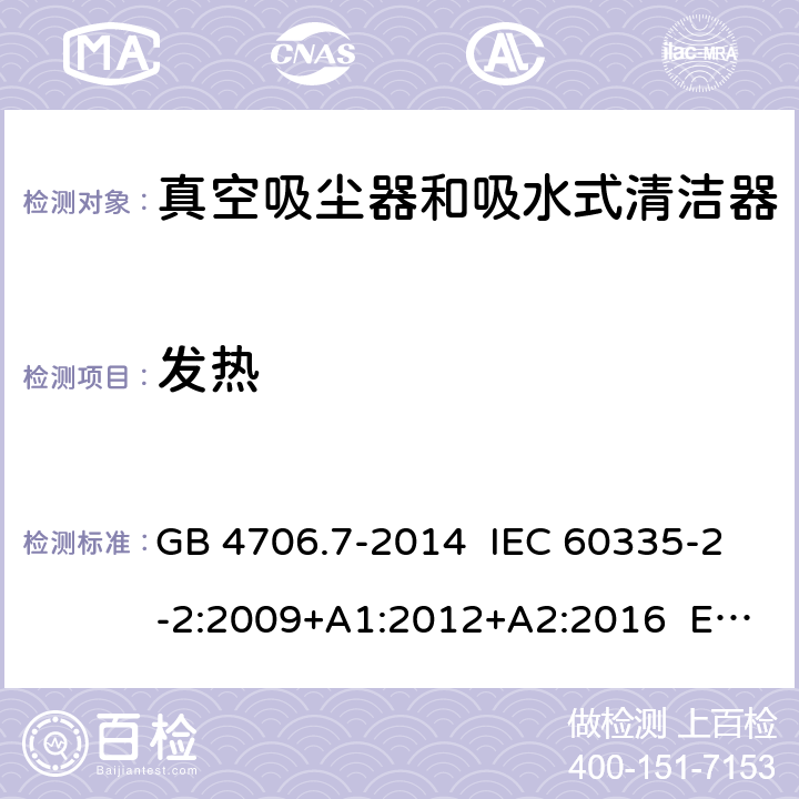 發熱 家用和類似用途電器的安全 真空吸塵器和吸水式清潔器具的特殊要求 GB 4706.7-2014 IEC 60335-2-2:2009+A1:2012+A2:2016 EN 60335-2-2:2010+A11:2012 11