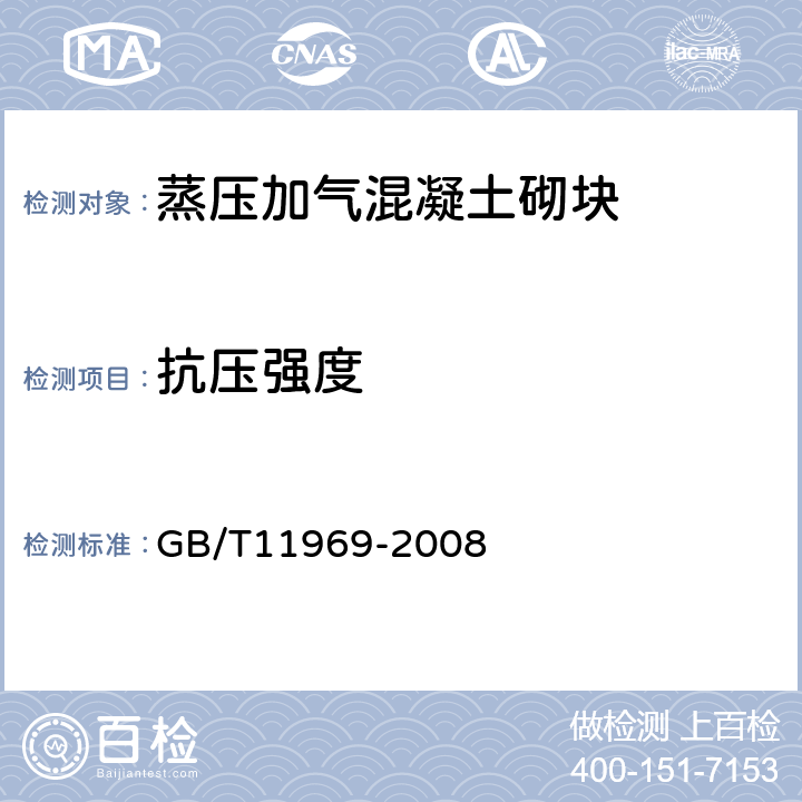 抗压强度 蒸压加气混凝土性能试验方法 GB/T11969-2008