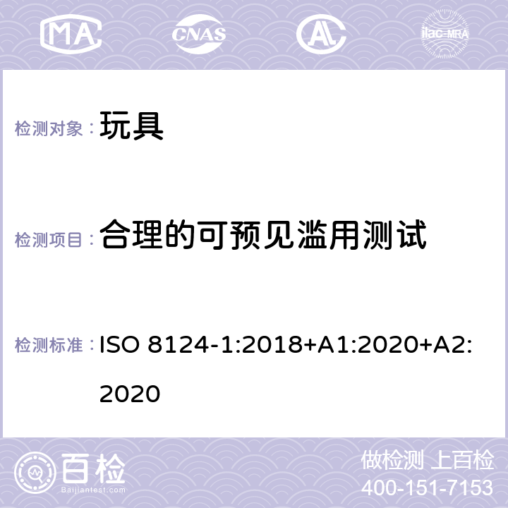 合理的可预见滥用测试 玩具安全—机械和物理性能 ISO 8124-1:2018+A1:2020+A2:2020 5.24