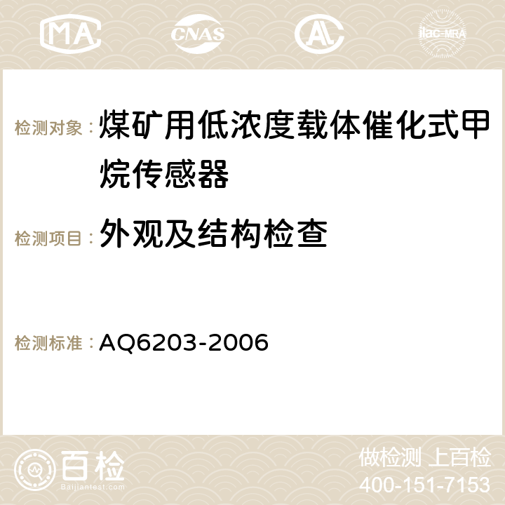 外观及结构检查 《煤矿用低浓度载体催化式甲烷传感器》 AQ6203-2006 4.5、5.3