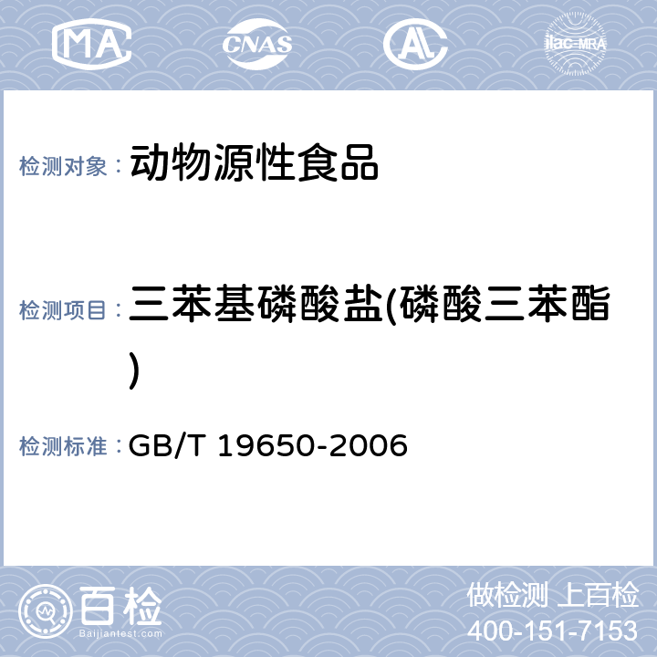 三苯基磷酸盐(磷酸三苯酯) 动物肌肉中478种农药及相关化学品残留量的测定 气相色谱-质谱法 GB/T 19650-2006