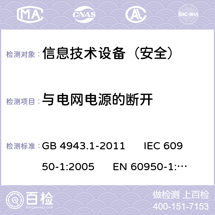 与电网电源的断开 信息技术设备安全第1部分：通用要求 GB 4943.1-2011 IEC 60950-1:2005 EN 60950-1:2006 3.4