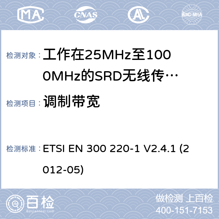 调制带宽 电磁兼容和射频频谱特性规范：短距离设备（SRD）；频率范围从25MHz至1000MHz，最大发射功率小于500mW的无线设备. 第1部分：技术特性和测量方法 ETSI EN 300 220-1 V2.4.1 (2012-05) 7.7