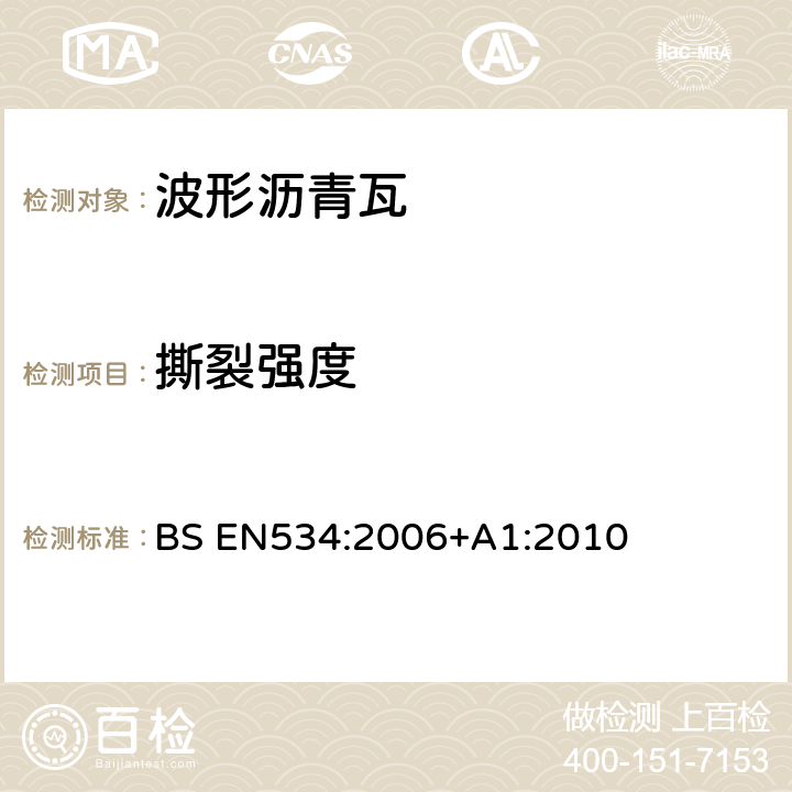 撕裂强度 《波形沥青瓦—产品规范和实验方法》 BS EN534:2006+A1:2010 7.2.3