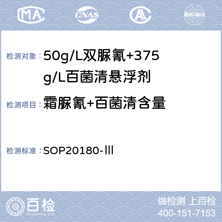 霜脲氰+百菌清含量 SOP20180-Ⅲ 50g/L霜脲氰+375g/L百菌清悬浮剂有效成分测定 