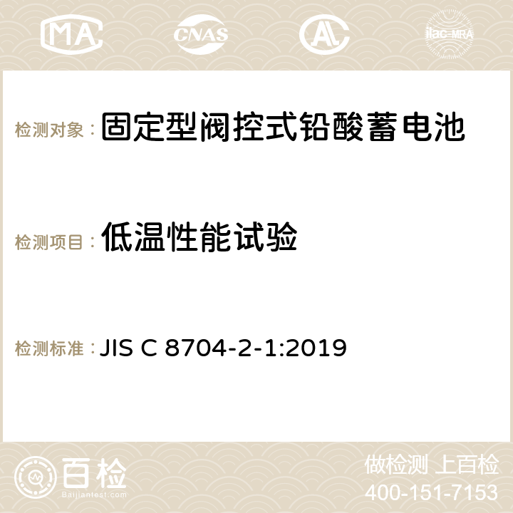 低温性能试验 JIS C 8704 固定式铅酸蓄电池--第2-1部分：控制阀式--试验方法 -2-1:2019 6.19