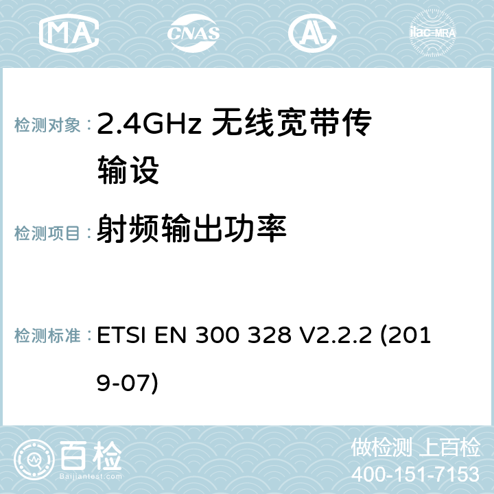 射频输出功率 宽带传输系统；工作在2.4GHz频带的数据传输设备；使用无线电频谱的协调标准 ETSI EN 300 328 V2.2.2 (2019-07) 4.3.1.2, 4.3.2.2