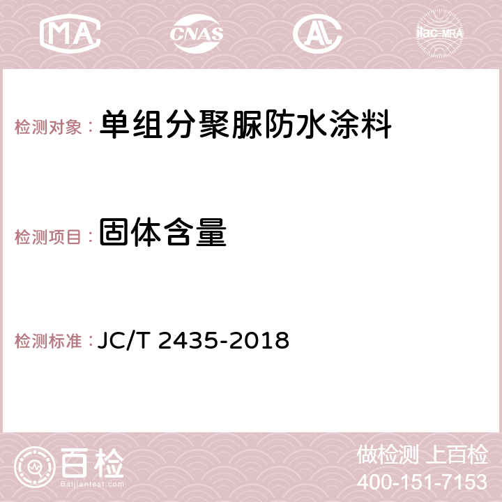 固体含量 单组分聚脲防水涂料 JC/T 2435-2018 7.6