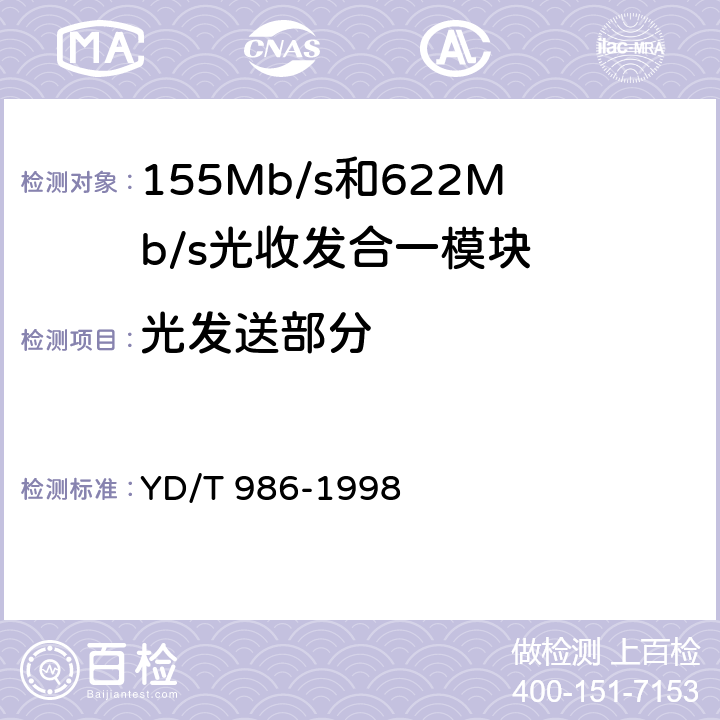 光发送部分 YD/T 986-1998 155Mb/s和622Mb/s光收发合一模块技术条件