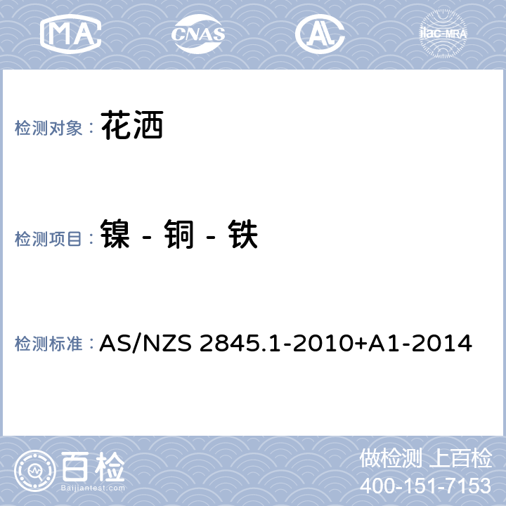 镍 - 铜 - 铁 防回流装置-材料、设计及性能要求 AS/NZS 2845.1-2010+A1-2014 2.4