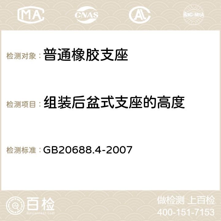 组装后盆式支座的高度 橡胶支座第4部分：普通橡胶支座 GB20688.4-2007 6.3.4.3