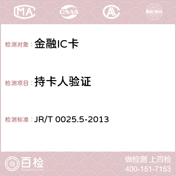 持卡人验证 JR/T 0025.5-2013 中国金融集成电路(IC)卡规范 第5部分:借记/贷记应用卡片规范