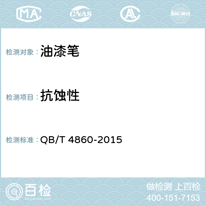 抗蚀性 油漆笔 QB/T 4860-2015 5.10