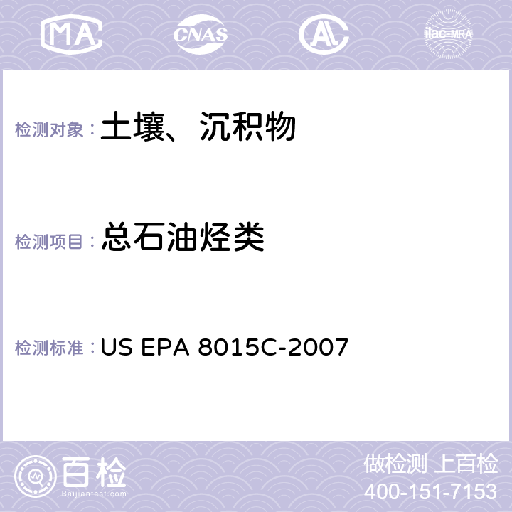 总石油烃类 前处理方法：微量溶剂萃取 US EPA 3570-2002净化方法：氧化铝柱净化和分离石油废物 US EPA 3611B-1996分析方法：气相色谱法测定非卤代有机物 US EPA 8015C-2007