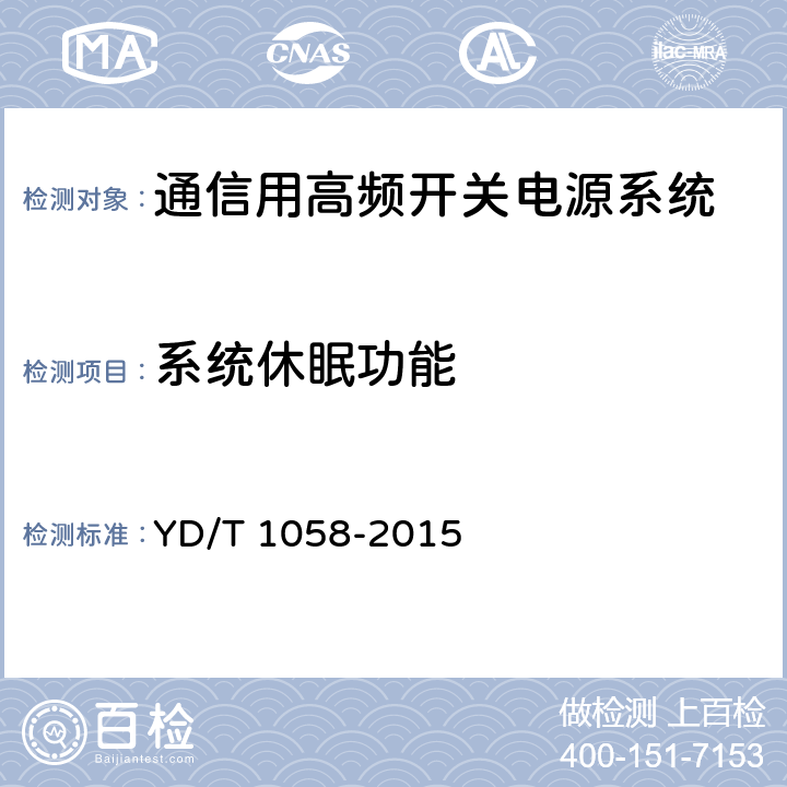 系统休眠功能 通信用高频开关电源系统 YD/T 1058-2015 5.36
