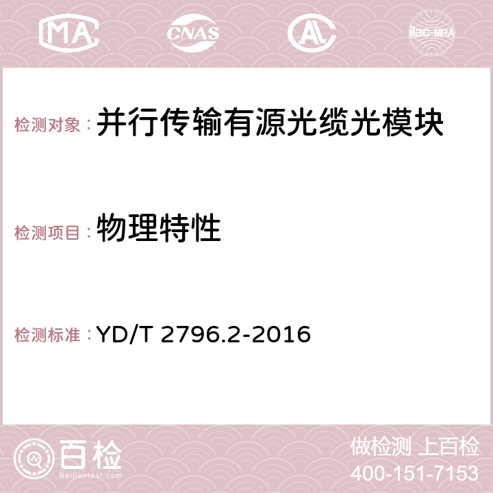 物理特性 并行传输有源光缆光模块 第2部分:12×10Gbit/s CXP AOC YD/T 2796.2-2016 6.2