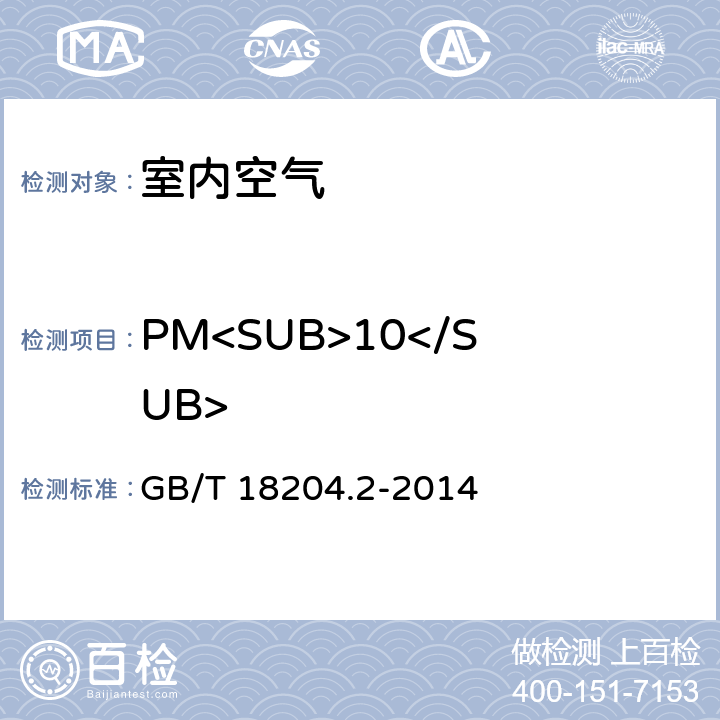 PM<SUB>10</SUB> 公共场所卫生检验方法 第2部分：化学污染物 GB/T 18204.2-2014