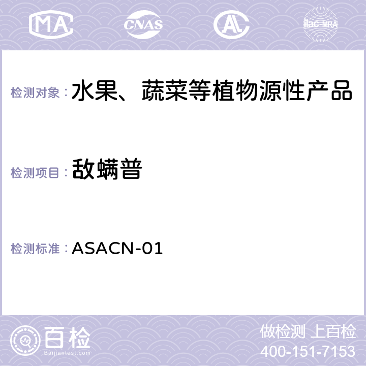 敌螨普 （非标方法）多农药残留的检测方法 气相色谱串联质谱和液相色谱串联质谱法 ASACN-01