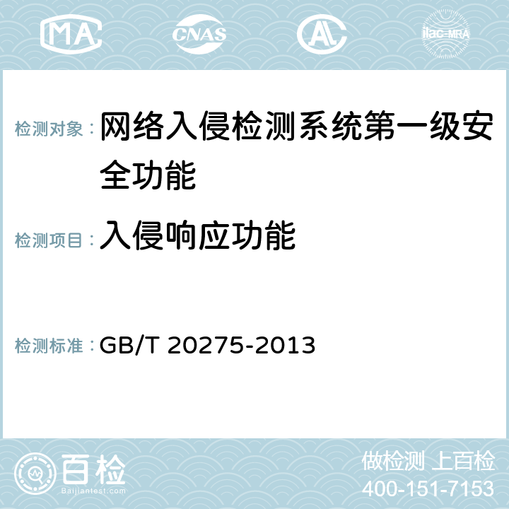 入侵响应功能 网络入侵检测系统技术要求和测试评价方法 GB/T 20275-2013 6.1.1.3
7.3.1.3