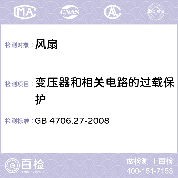 变压器和相关电路的过载保护 家用和类似用途电器的安全：风扇的特殊要求 GB 4706.27-2008 17