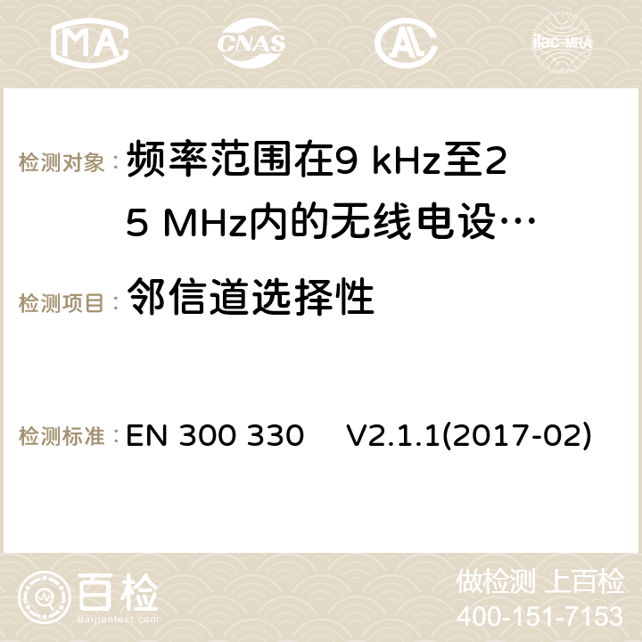 邻信道选择性 短距离设备（SRD）;频率范围在9 kHz至25 MHz内的无线电设备和频率范围在9KHz至30MHz的感应环路系统;协调标准，涵盖指令2014/53 / EU第3.2条的基本要求 EN 300 330 　V2.1.1(2017-02)