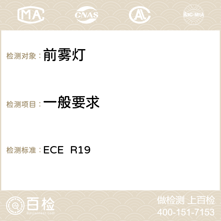 一般要求 关于批准机动车前雾灯的统一规定 ECE R19 4.1