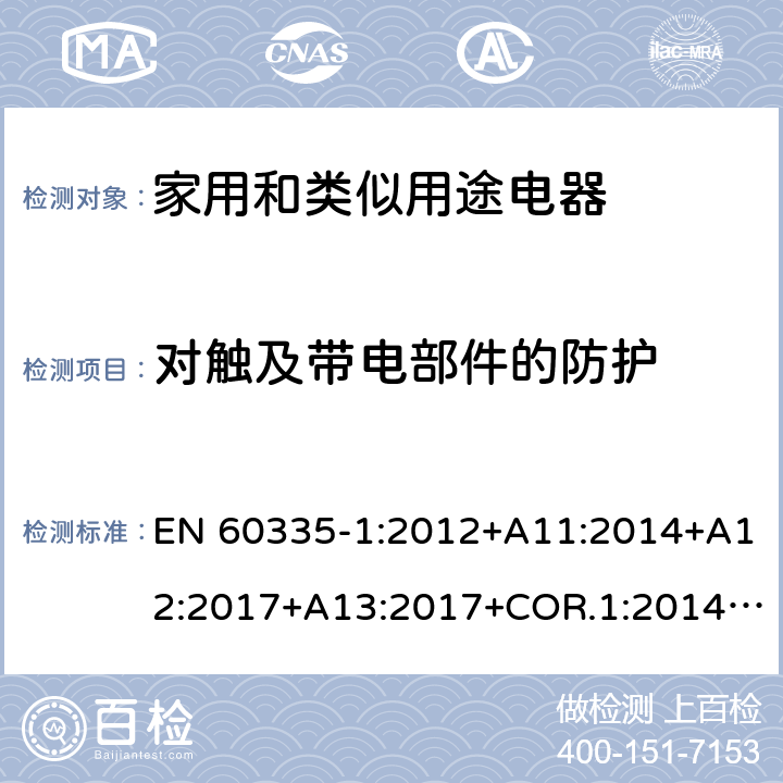 对触及带电部件的防护 家用和类似用途电器的安全第1部分：通用要求 EN 60335-1:2012+A11:2014+A12:2017+A13:2017+COR.1:2014+A14:2019+A2:2019+A1:2019 8