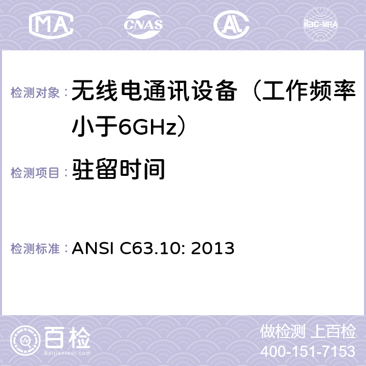 驻留时间 ANSI C63.10:2013 无执照的无线设备测试用美国国家标准 ANSI C63.10: 2013