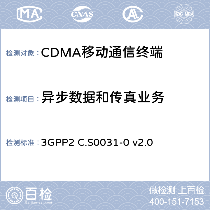 异步数据和传真业务 cdma2000 扩频系统的信令一致性测试 3GPP2 C.S0031-0 v2.0 10
