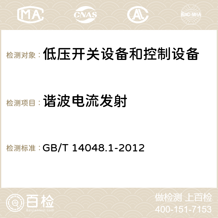 谐波电流发射 低压开关设备和控制设备 第1部分：总则 GB/T 14048.1-2012 7.3.3